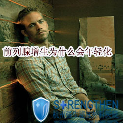前列腺增生为什么会年轻化