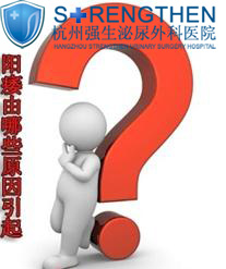 男性阳痿的常见因素是什么?