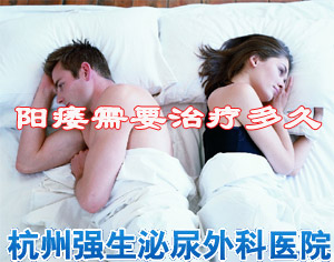 阳痿需要治疗多久才能好