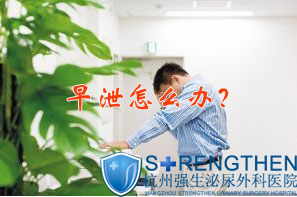 男人早泄该怎么办好