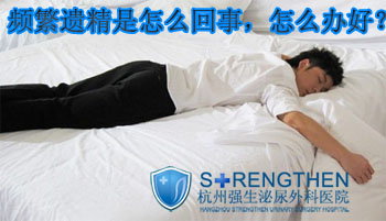 康豪专家解析:频繁遗精如何治疗