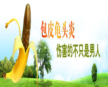男性包皮龟头炎的危害有哪些?